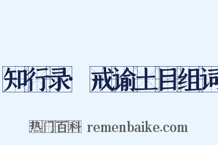 知行录·戒谕土目组词是什么意思的图片